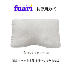 FUARI枕専用カバー