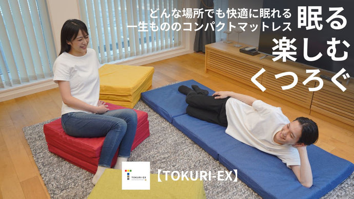 新商品「TOKURI-EX」極上コンパクトマットレスについて解説いたします。