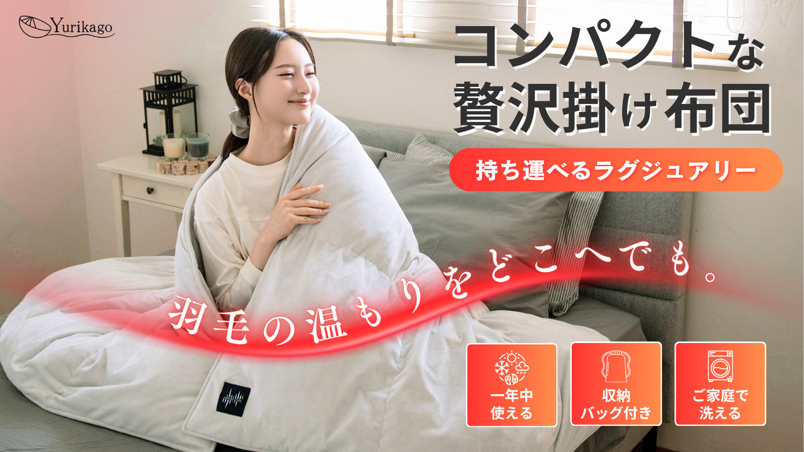 これ1枚で、どこでも温かく心地よく眠れる環境に「コンパクト×ベロア