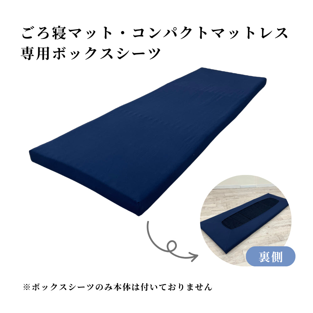 ごろ寝マット・コンパクトマットレス専用ボックスシーツ – Yurikago