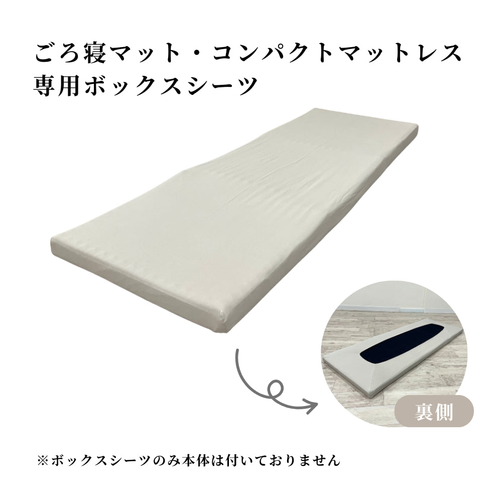 ごろ寝マット・コンパクトマットレス専用ボックスシーツ – Yurikago