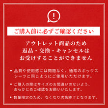 画像をギャラリービューアに読み込む, 【訳あり】ごろ寝マット・コンパクトマットレス専用ボックスシーツ