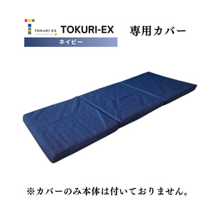 TOKURI-EX専用カバー