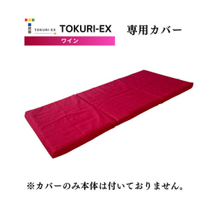 TOKURI-EX専用カバー