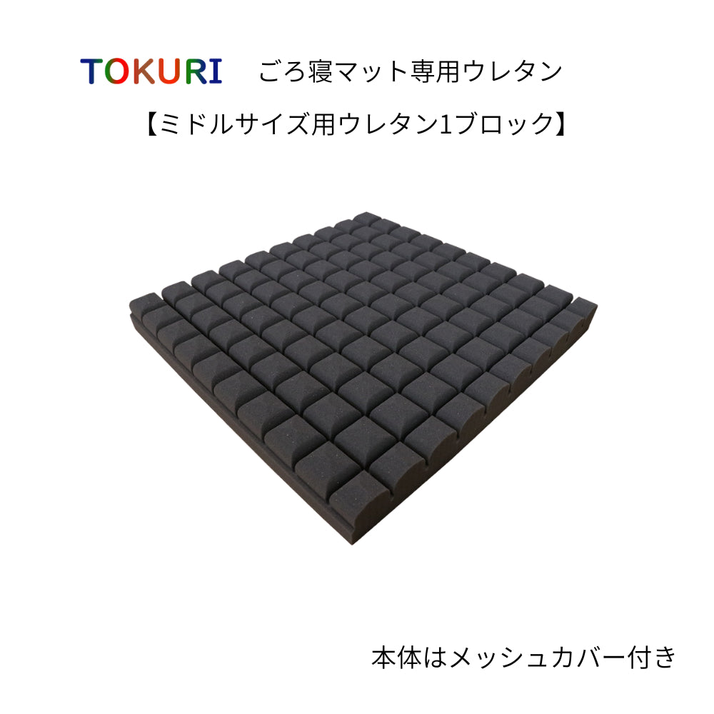 ミドルサイズ用ウレタン 1ブロック – Yurikago
