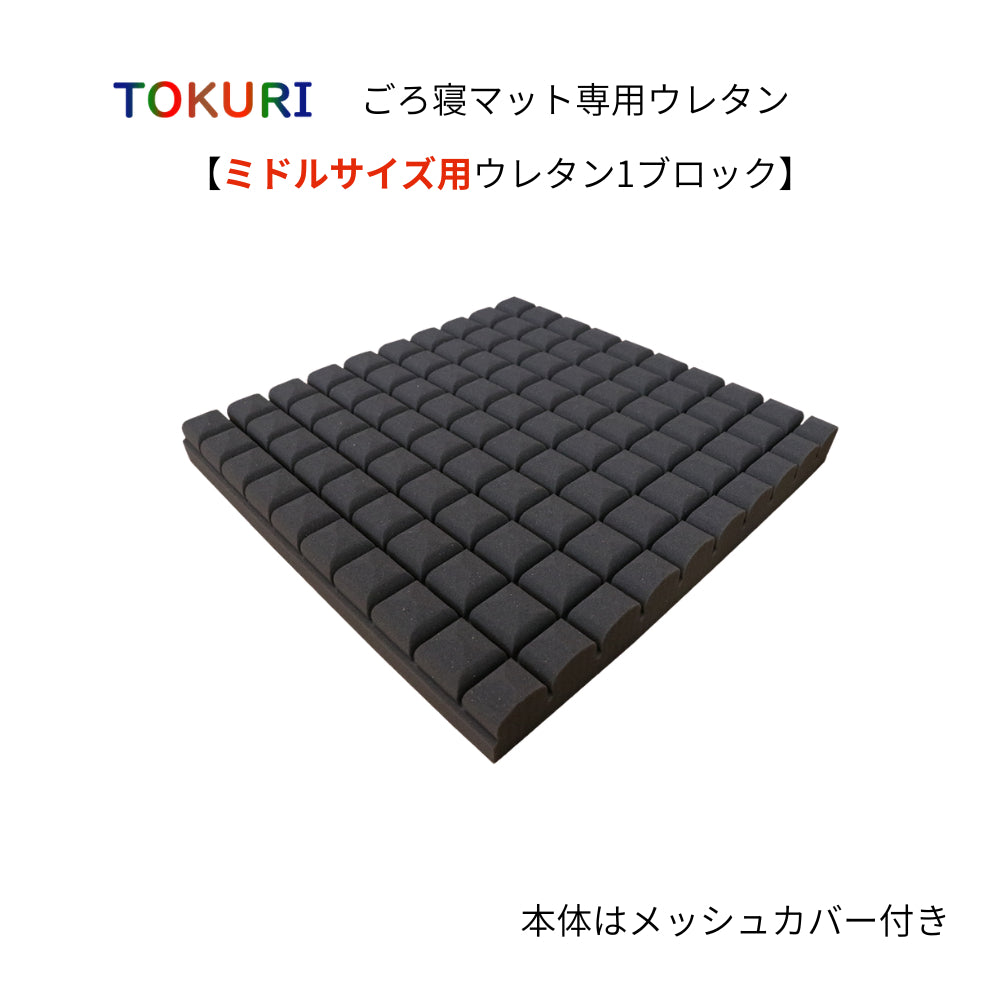 ミドルサイズ用ウレタン 1ブロック – Yurikago