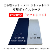 画像をギャラリービューアに読み込む, 【訳あり】ごろ寝マット・コンパクトマットレス専用ボックスシーツ