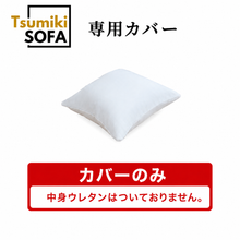 画像をギャラリービューアに読み込む, 「Tsumiki Sofa」専用カバー