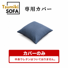画像をギャラリービューアに読み込む, 「Tsumiki Sofa」専用カバー