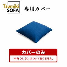 画像をギャラリービューアに読み込む, 「Tsumiki Sofa」専用カバー