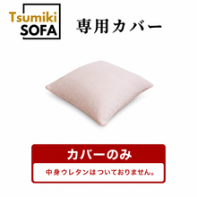 画像をギャラリービューアに読み込む, 「Tsumiki Sofa」専用カバー