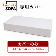 画像をギャラリービューアに読み込む, 「Tsumiki Sofa」専用カバー