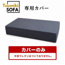 画像をギャラリービューアに読み込む, 「Tsumiki Sofa」専用カバー