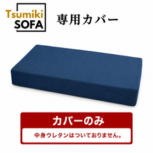 画像をギャラリービューアに読み込む, 「Tsumiki Sofa」専用カバー