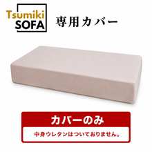 画像をギャラリービューアに読み込む, 「Tsumiki Sofa」専用カバー
