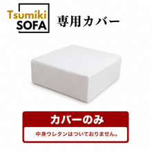 画像をギャラリービューアに読み込む, 「Tsumiki Sofa」専用カバー