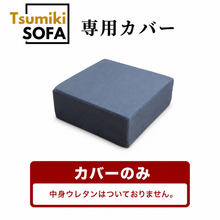 画像をギャラリービューアに読み込む, 「Tsumiki Sofa」専用カバー