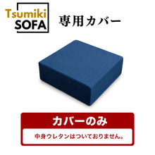 画像をギャラリービューアに読み込む, 「Tsumiki Sofa」専用カバー