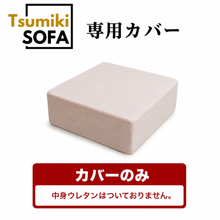 画像をギャラリービューアに読み込む, 「Tsumiki Sofa」専用カバー