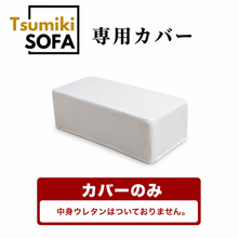 画像をギャラリービューアに読み込む, 「Tsumiki Sofa」専用カバー
