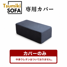 画像をギャラリービューアに読み込む, 「Tsumiki Sofa」専用カバー