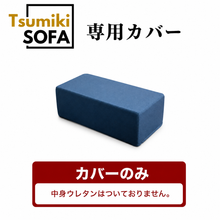 画像をギャラリービューアに読み込む, 「Tsumiki Sofa」専用カバー