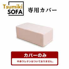画像をギャラリービューアに読み込む, 「Tsumiki Sofa」専用カバー