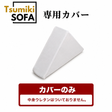 画像をギャラリービューアに読み込む, 「Tsumiki Sofa」専用カバー