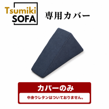 画像をギャラリービューアに読み込む, 「Tsumiki Sofa」専用カバー