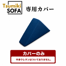 画像をギャラリービューアに読み込む, 「Tsumiki Sofa」専用カバー