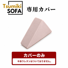 画像をギャラリービューアに読み込む, 「Tsumiki Sofa」専用カバー