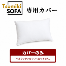 画像をギャラリービューアに読み込む, 「Tsumiki Sofa」専用カバー