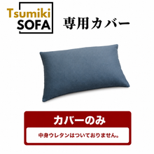 画像をギャラリービューアに読み込む, 「Tsumiki Sofa」専用カバー