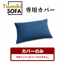 画像をギャラリービューアに読み込む, 「Tsumiki Sofa」専用カバー
