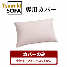画像をギャラリービューアに読み込む, 「Tsumiki Sofa」専用カバー