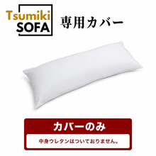 画像をギャラリービューアに読み込む, 「Tsumiki Sofa」専用カバー