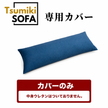 画像をギャラリービューアに読み込む, 「Tsumiki Sofa」専用カバー