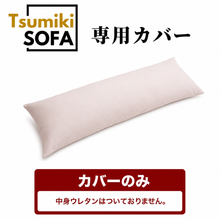 画像をギャラリービューアに読み込む, 「Tsumiki Sofa」専用カバー
