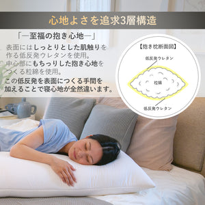 Relieve Sleep 抱き枕 本体 自分好みのカバーをつけて使用する抱き枕