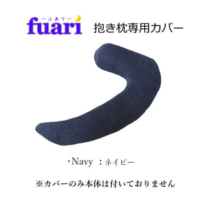 FUARI抱き枕専用カバー