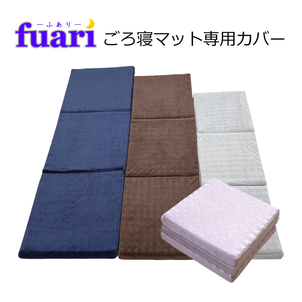 FUARIマット専用カバー – Yurikago