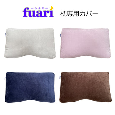 FUARI枕専用カバー