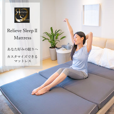 【Relieve Sleep】寝心地をカスタマイズできる折りたたみマットレス