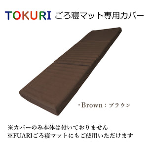 TOKURI専用カバー