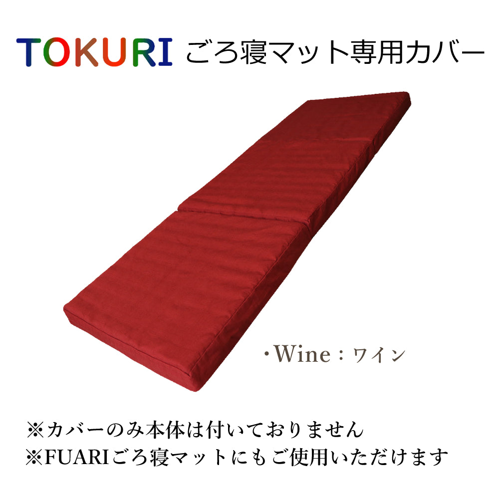 TOKURI専用カバー