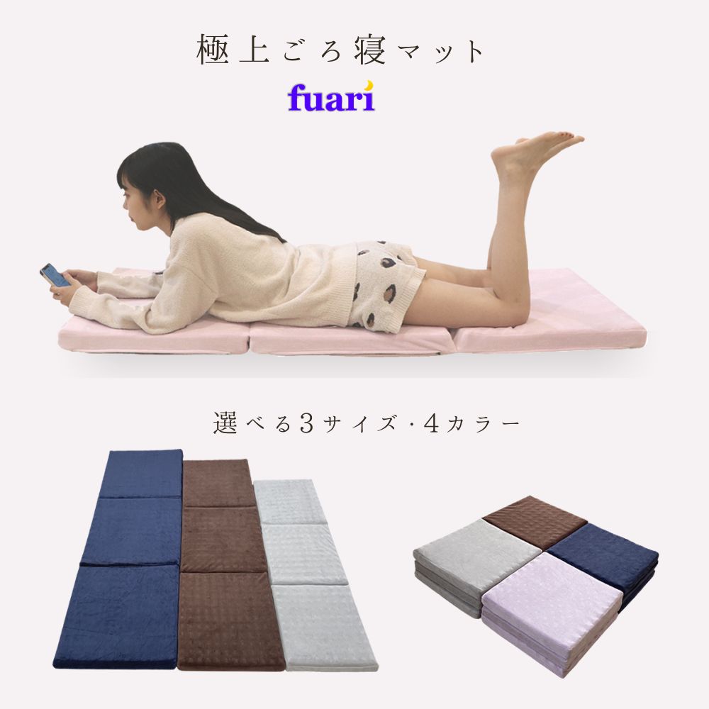 【専用】美品極上 ごろ寝マット 【FUARI】 折りたたみ マットレス　ブラウン 美品 極上 ごろ寝マット 【FUARI】 折りたたみ マットレス