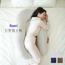 画像をギャラリービューアに読み込む, 【FUARI-U型抱き枕】全身支える抱き枕