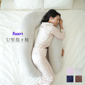 【FUARI-U型抱き枕】全身支える抱き枕