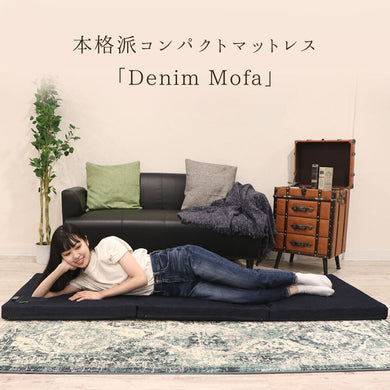 デニムコンパクトマットレス【Denim Mofa】※期間限定BOXシーツプレゼント付き